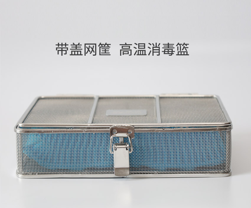 帶蓋高溫消毒筐
